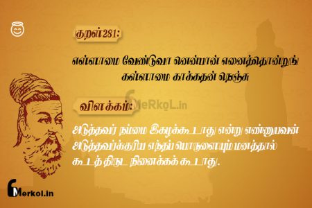 Thirukkural | குறள் 281