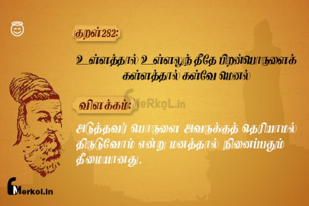 Thirukkural | குறள் 282