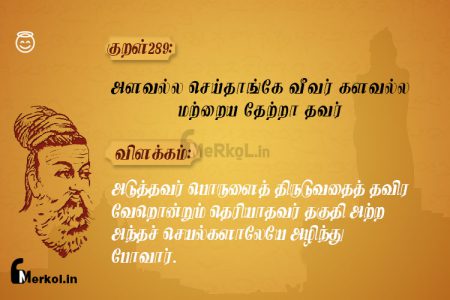 Thirukkural | குறள் 289