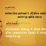 Thirukkural | குறள் 288