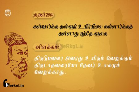 Thirukkural | குறள் 290