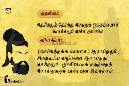 Thirukkural | குறள் 634