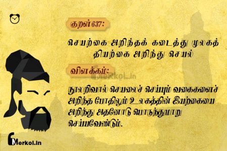 Thirukkural | குறள் 637