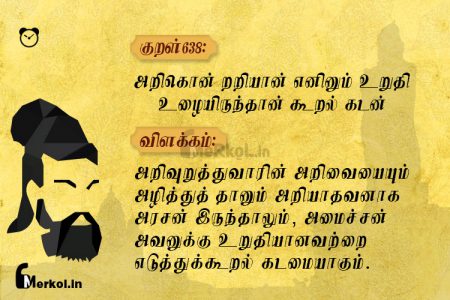 Thirukkural | குறள் 638