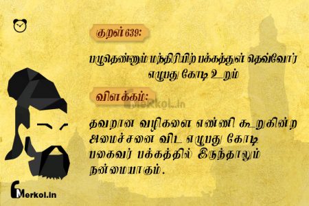 Thirukkural | குறள் 639