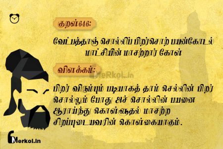 Thirukkural | குறள் 646