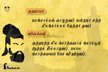 Thirukkural | குறள் 649