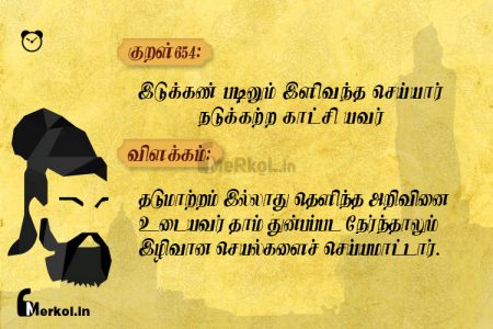 Thirukkural | குறள் 654