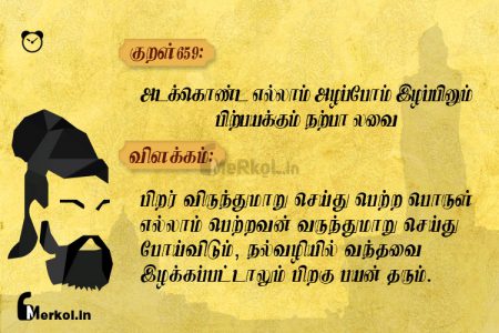 Thirukkural | குறள் 659