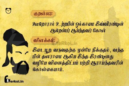 Thirukkural | குறள் 662