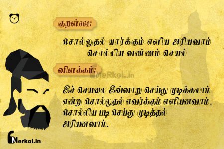 Thirukkural | குறள் 664