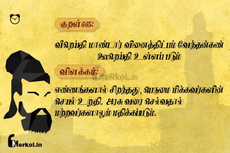 Thirukkural | குறள் 665