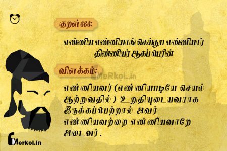 Thirukkural | குறள் 666