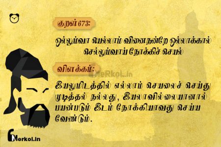 Thirukkural | குறள் 673