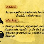 Thirukkural | குறள் 675