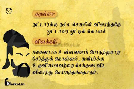 Thirukkural | குறள் 679