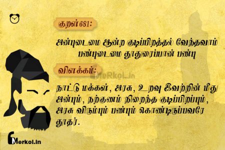 Thirukkural | குறள் 681