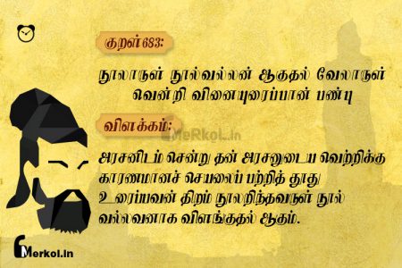 Thirukkural | குறள் 683