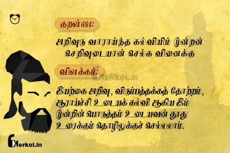 Thirukkural | குறள் 684