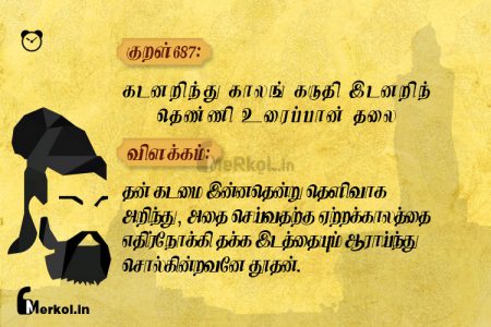 Thirukkural | குறள் 687