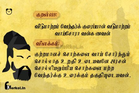 Thirukkural | குறள் 689