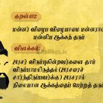 Thirukkural | குறள் 692