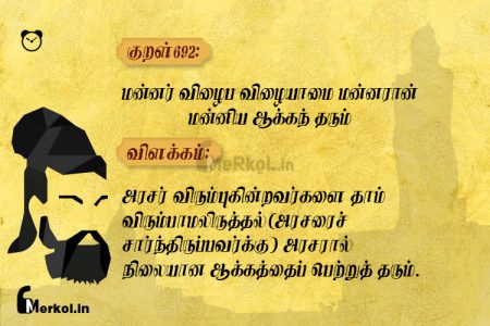 Thirukkural | குறள் 692