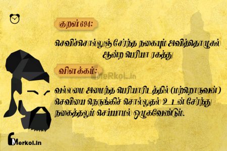 Thirukkural | குறள் 694