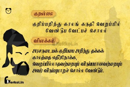 Thirukkural | குறள் 696