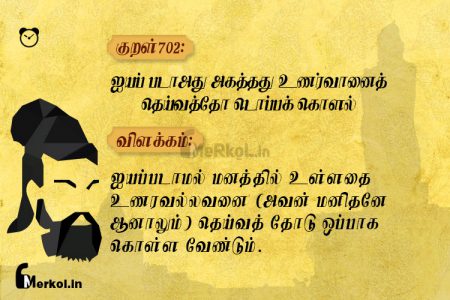 Thirukkural | குறள் 702