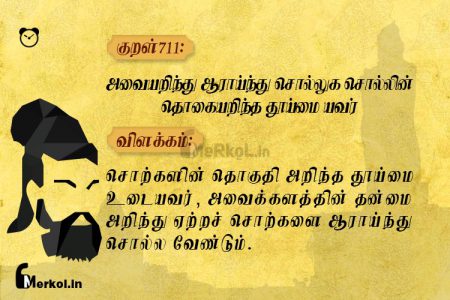 Thirukkural | குறள் 711