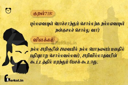 Thirukkural | குறள் 719