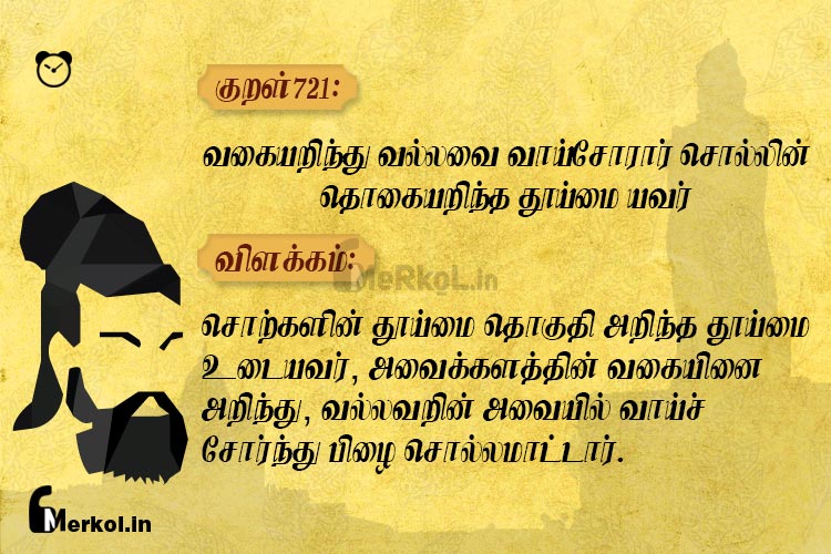 Thirukkural | குறள் 721