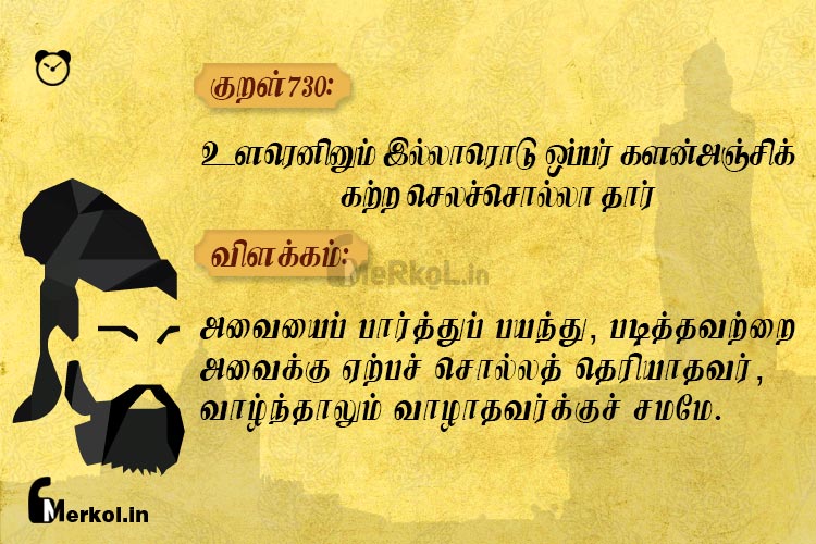 Thirukkural | குறள் 730