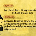 Thirukkural | குறள் 734