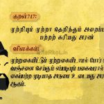 Thirukkural | குறள் 747