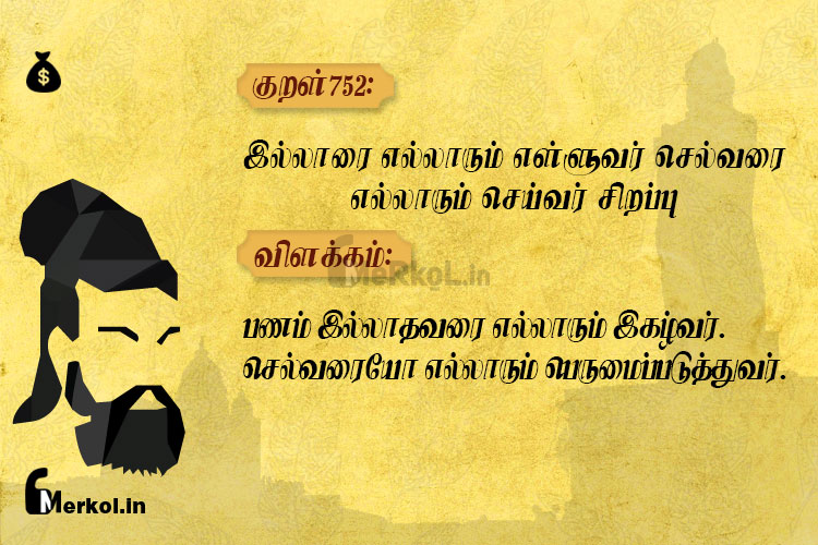 Thirukkural | குறள் 752