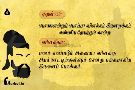 Thirukkural | குறள் 753