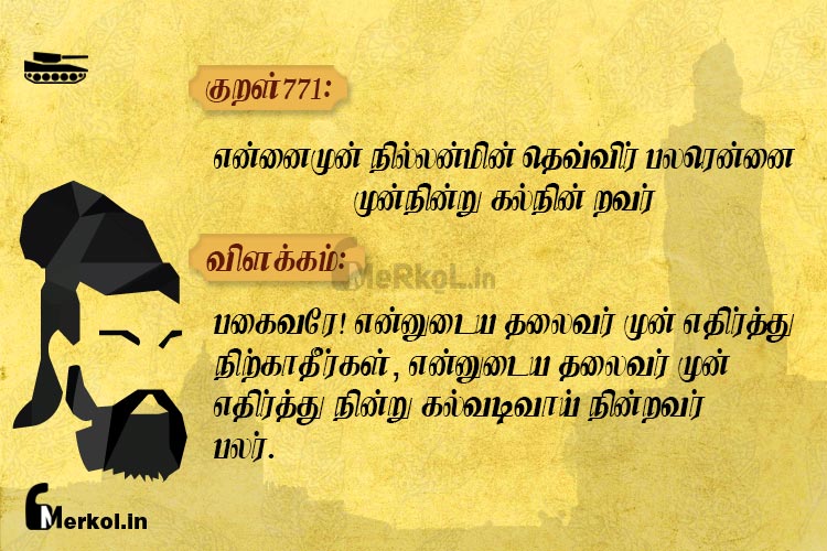 Thirukkural | குறள் 771