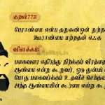 Thirukkural | குறள் 771