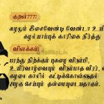 Thirukkural | குறள் 777