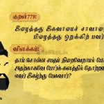 Thirukkural | குறள் 777