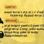 Thirukkural | குறள் 784