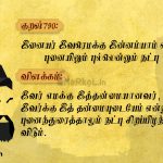 Thirukkural | குறள் 788