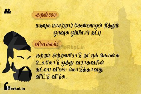 Thirukkural | குறள் 800