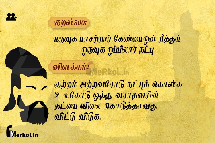 Thirukkural | குறள் 800