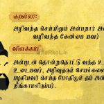 Thirukkural | குறள் 807