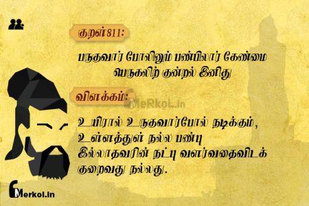 Thirukkural | குறள் 811