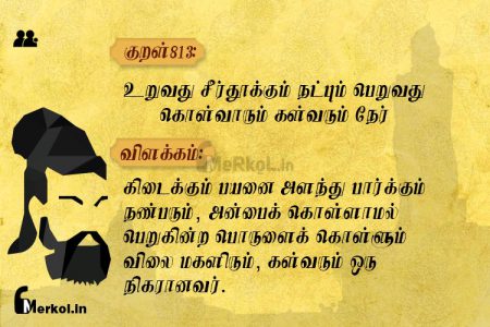 Thirukkural | குறள் 813