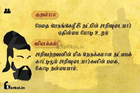 Thirukkural | குறள் 816